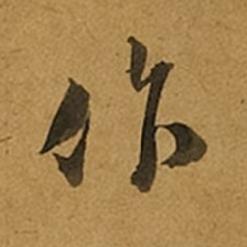 作草书书法写法高清图片
