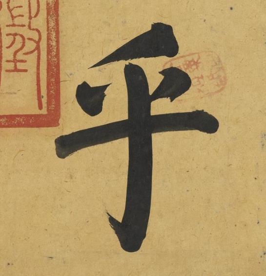 乎楷书书法写法高清图片