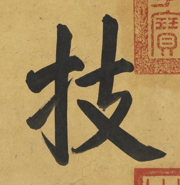 技楷书书法写法高清图片