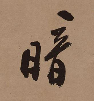 暗行书书法写法高清图片