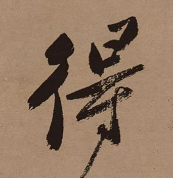 得行书书法写法高清图片