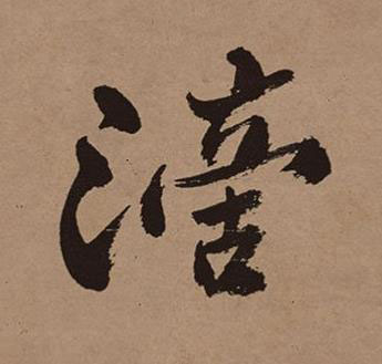 滴行书书法写法高清图片