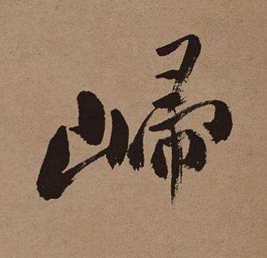 㱕行书书法写法高清图片