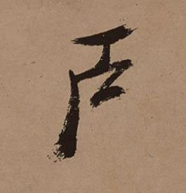 戶行书书法写法高清图片