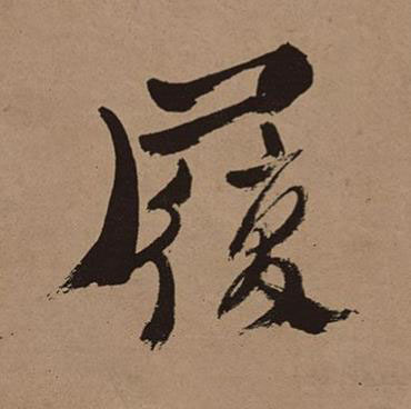 履行书书法写法高清图片