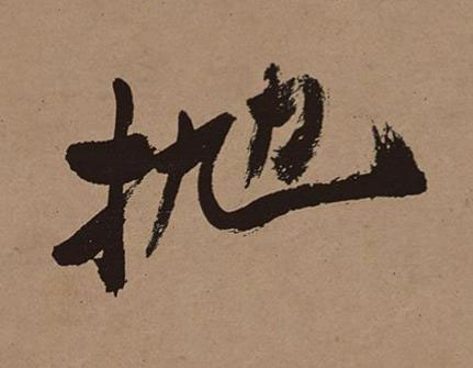 拋行书书法写法高清图片