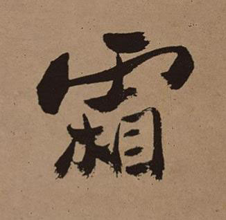 霜行书书法写法高清图片