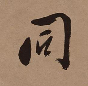 同行书书法写法高清图片