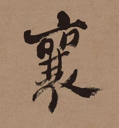 襄行书书法写法高清图片