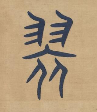 翠篆书书法写法高清图片
