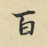 百行书书法写法高清图片