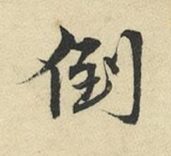 倒行书书法写法高清图片