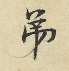 弟行书书法写法高清图片