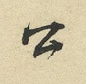 公行书书法写法高清图片