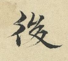 後行书书法写法高清图片