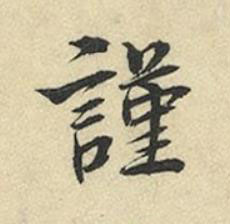 謹行书书法写法高清图片