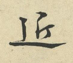 近行书书法写法高清图片