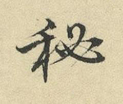秘行书书法写法高清图片