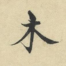 木行书书法写法高清图片