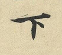 下行书书法写法高清图片