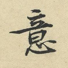 意行书书法写法高清图片