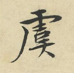 虞行书书法写法高清图片