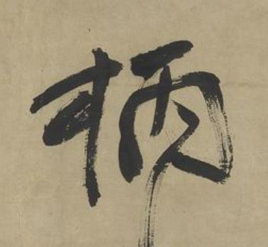 柄行书书法写法高清图片