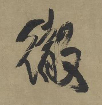 徹行书书法写法高清图片