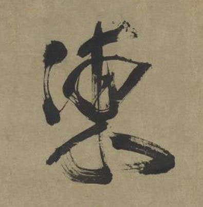 凍行书书法写法高清图片