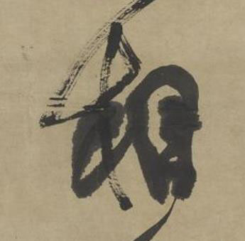 相行书书法写法高清图片
