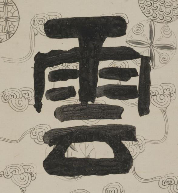雲隶书书法写法高清图片