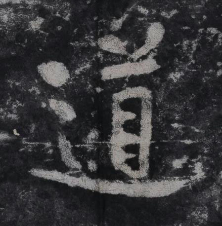 道行书书法写法高清图片