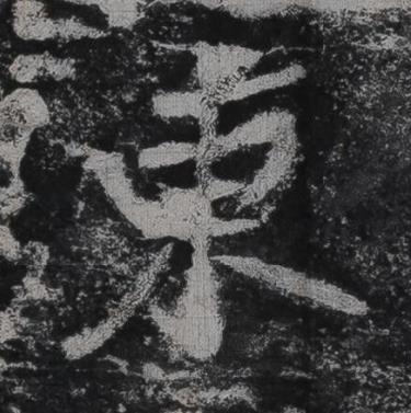 東行书书法写法高清图片
