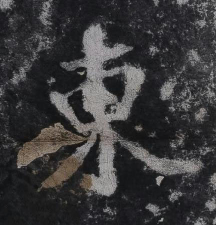 東行书书法写法高清图片