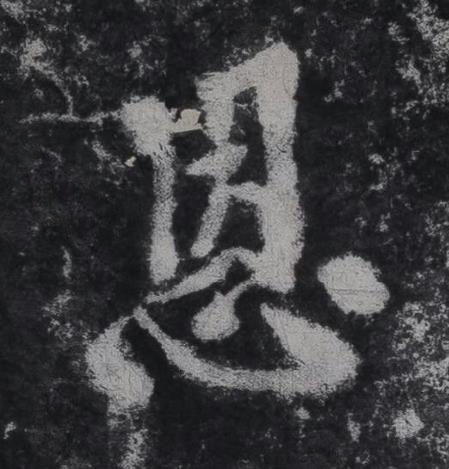 恩行书书法写法高清图片