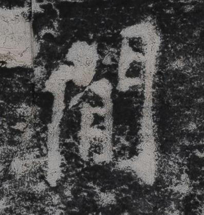 閒行书书法写法高清图片