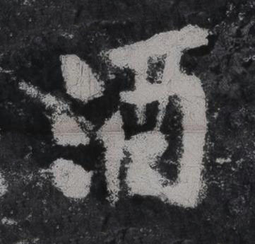 酒行书书法写法高清图片