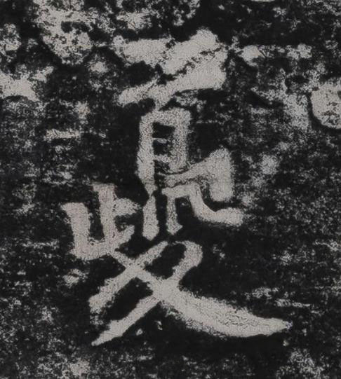 夔行书书法写法高清图片