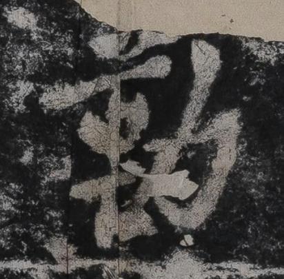 勒行书书法写法高清图片