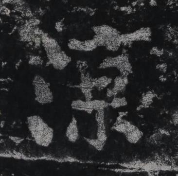 涼行书书法写法高清图片