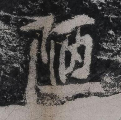 陋行书书法写法高清图片