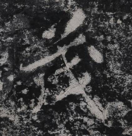 茂行书书法写法高清图片