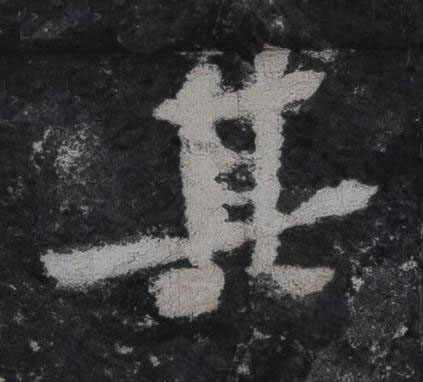 其行书书法写法高清图片