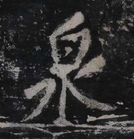 泉行书书法写法高清图片
