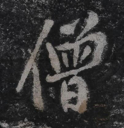 僧行书书法写法高清图片