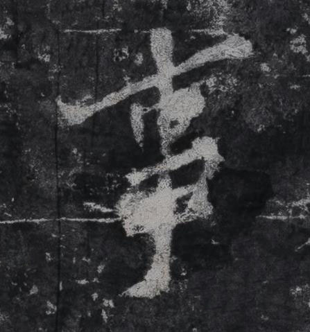 事行书书法写法高清图片