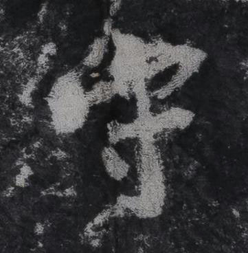 守行书书法写法高清图片