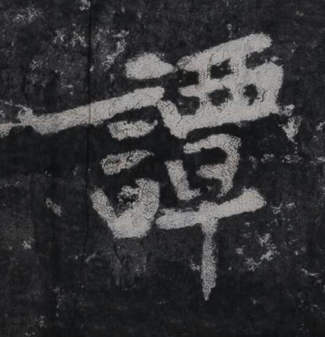 譚行书书法写法高清图片