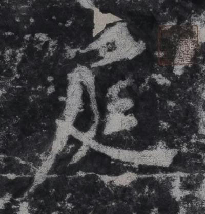 庭行书书法写法高清图片