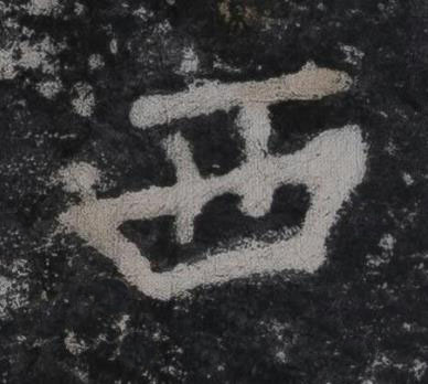 西行书书法写法高清图片